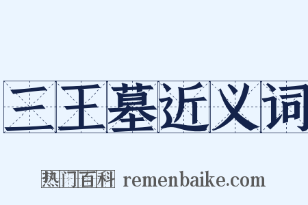 三王墓近义词是什么意思的图片